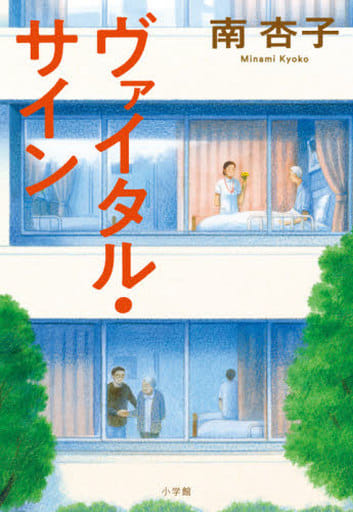 ヴァイタル・サイン 南 杏子