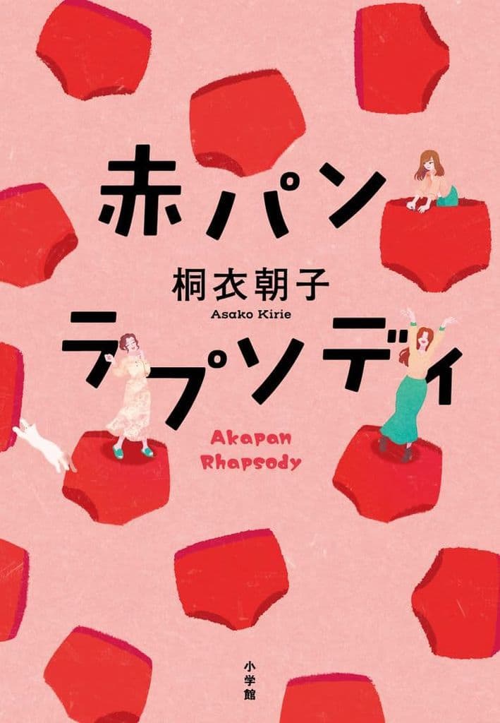赤パンラプソディ 桐衣 朝子