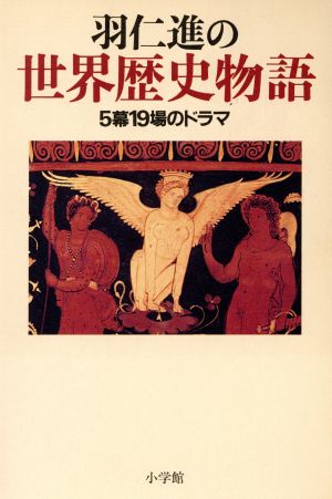 羽仁進の世界歴史物語: 5幕19場のドラマ 羽仁 進