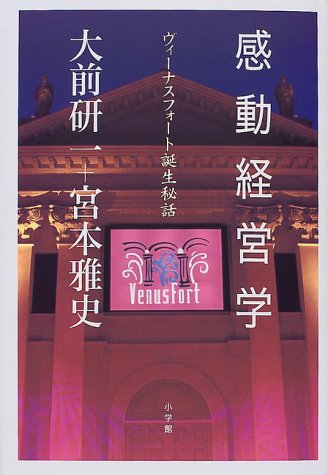 感動経営学: ヴィーナスフォート誕生秘話 [Oct 01， 1999] 大前 研一; 宮本 雅史