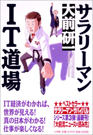 サラリーマンIT道場 [Feb 28， 2002] 大前 研一