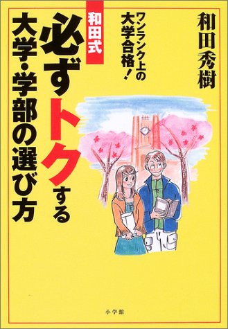 和田式必ずトクする大学・学部の選び方: ワンランク上の大学合格! [Apr 01， 2004] 和田 秀樹