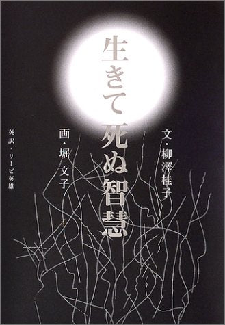 生きて死ぬ智慧 [Sep 18， 2004] 柳澤 桂子; 堀 文子