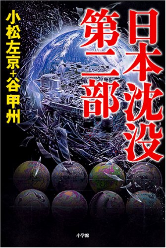 日本沈没 第二部 [Jul 07， 2006] 小松 左京; 谷 甲州