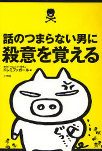 話のつまらない男に殺意を覚える [Dec 20， 2006] ドレミファガール