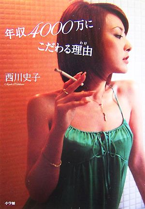 年収4000万にこだわる理由 [Oct 25， 2007] 西川 史子
