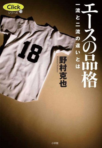 エースの品格 一流と二流の違いとは (Clickシリーズ) [May 15， 2008] 野村 克也