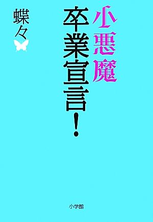 小悪魔卒業宣言! [単行本] [Sep 26， 2012] 蝶々