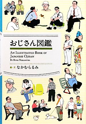 おじさん図鑑 [Dec 07， 2011] なかむら るみ