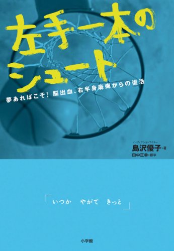 左手一本のシュート: 夢あればこそ! 脳出血、右半身麻痺からの復活 [May 18， 2011] 島沢 優子