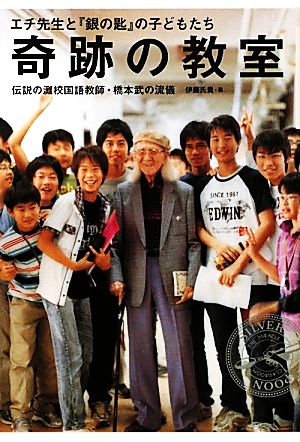 奇跡の教室 エチ先生と『銀の匙』の子どもたち [Nov 29， 2010] 伊藤 氏貴