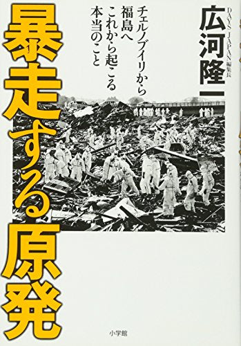 暴走する原発 チェルノブイリから福島へ これから起こる本当のこと [May 20， 2011] 広河 隆一
