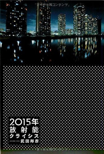 2015年放射能クライシス [Sep 29， 2011] 武田 邦彦