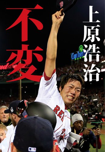 不変 [Jan 31， 2014] 上原 浩治