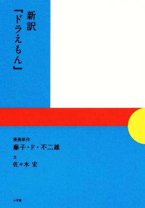 新訳『ドラえもん』 藤子・F・ 不二雄; 佐々木 宏