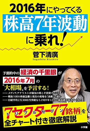 2016年にやってくる『株高7年波動』に乗れ!: 経済の千里眼が教える厳選77銘柄 [Dec 03， 2015] 菅下 清廣