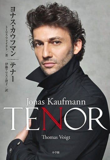 テナー: ヨナス・カウフマン [Nov 01， 2016] トーマス・フォイクト; 伊藤アリスン 澄子