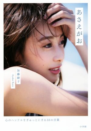 あさえがお 心のハンドルをぎゅっとにぎる33の言葉 [Nov 16， 2016] 加藤 綾子