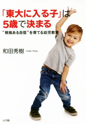 「東大に入る子」は5歳で決まる: ”根拠ある自信”を育てる幼児教育 [Aug 30， 2017] 和田 秀樹