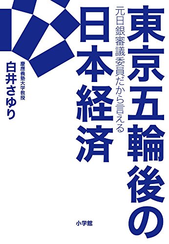 東京五輪後の日本経済: 元日銀審議委員だから言える [Sep 13， 2017] 白井 さゆり