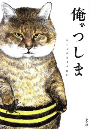 俺、つしま [Apr 26， 2018] おぷうの きょうだい