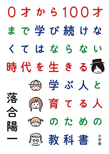 0才から100才まで学び続けなくてはならない時代を生きる 学ぶ人と育てる人のための教科書 落合 陽一