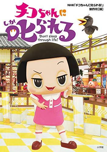 チコちゃんに叱られる! [Mar 19， 2019] NHK 「チコちゃんに叱られる!」制作班