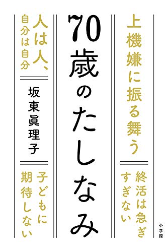 70歳のたしなみ [Apr 03， 2019] 坂東 眞理子