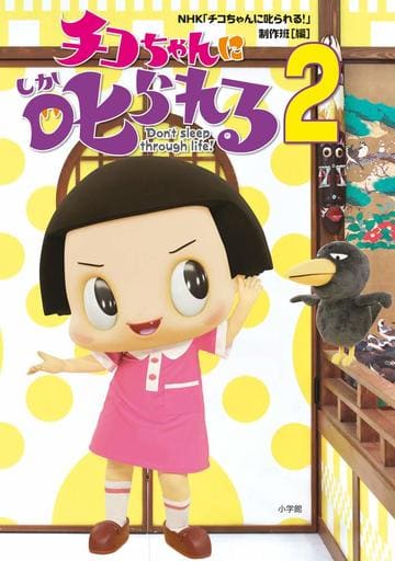 チコちゃんに叱られる! (2) NHK 「チコちゃんに叱られる!」制作班