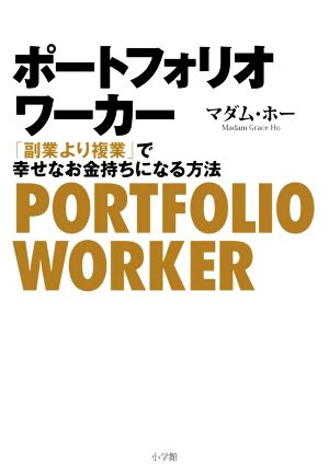ポートフォリオワーカー: 「副業より複業」で幸せなお金持ちになる方法 [Apr 01， 2020] マダム・ ホー