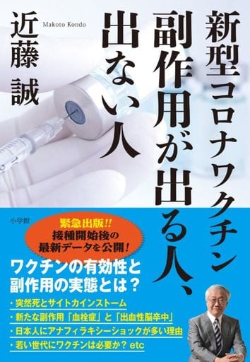 新型コロナワクチン 副作用が出る人、出ない人 [Jul 12， 2021] 近藤 誠