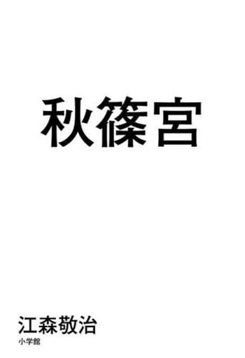 秋篠宮 江森 敬治