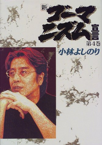 新・ゴーマニズム宣言 4 歴史教科書問題 [Dec 08， 1997] 小林 よしのり