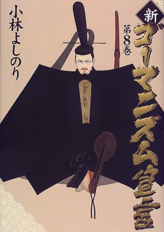 新・ゴーマニズム宣言 8 [Mar 06， 2000] 小林 よしのり
