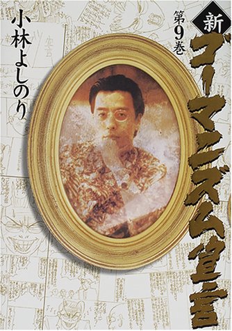 新・ゴーマニズム宣言 9 [Sep 25， 2000] 小林 よしのり