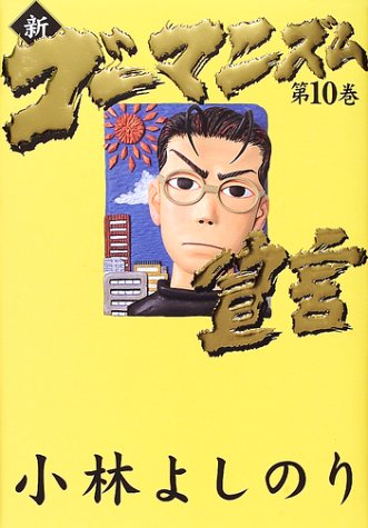 新・ゴーマニズム宣言 10 [Jul 09， 2001] 小林 よしのり