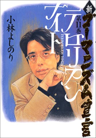 新・ゴーマニズム宣言 第11巻 [Jun 17， 2002] よしのり， 小林