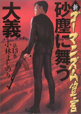 新・ゴーマニズム宣言 13 砂塵に舞う大義 [Feb 12， 2004] 小林 よしのり