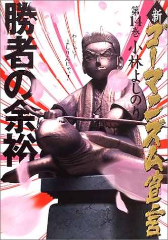 新・ゴーマニズム宣言 14 勝者の余裕 [Nov 19, 2004] 小林 よしのり