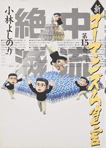 新・ゴーマニズム宣言 15 中流絶滅 [Jun 07， 2006] 小林 よしのり