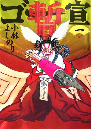 ゴー宣・暫 1 [Feb 17， 2007] 小林 よしのり