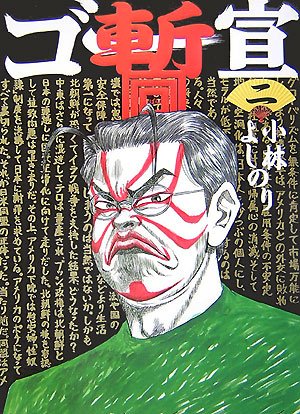 ゴー宣・暫 2 [Sep 28, 2007] 小林 よしのり