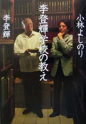 李登輝学校の教え [Jul 01， 2001] 李 登輝; 小林 よしのり