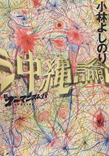 新・ゴーマニズム宣言SPECIAL 沖縄論 [Jun 16, 2005] 小林 よしのり