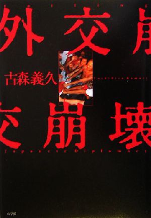 外交崩壊 古森 義久