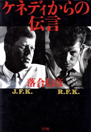 ケネディからの伝言 [Jan 01， 1993] 落合 信彦