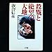 殺戮と絶望の大地 [Jul 01， 1993] 落合 信彦