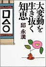 大変動を生き抜く知恵 [Sep 01， 1995] 邱 永漢