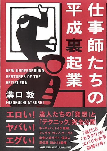 仕事師たちの平成裏起業 [Dec 01， 2004] 溝口 敦