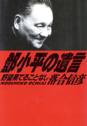 トウ小平の遺言―野望果てることなし 落合 信彦